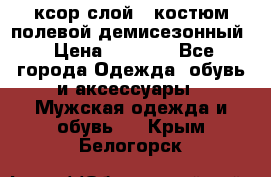 ксор слой 4 костюм полевой демисезонный › Цена ­ 4 500 - Все города Одежда, обувь и аксессуары » Мужская одежда и обувь   . Крым,Белогорск